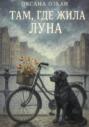 Там, где жила Луна