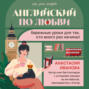 Английский по любви. Бережные уроки для тех, кто много раз начинал