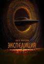 Экспедиция обречённых
