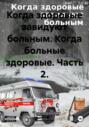 Когда здоровые завидуют больным. Когда больные здоровые. Часть 2.