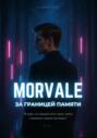 MORVALE: За границей памяти