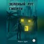 Зеленый луг смерти