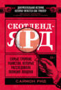 Скотленд-Ярд: Самые громкие убийства, которые расследовала полиция Лондона