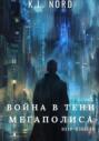 Война в тени мегаполиса