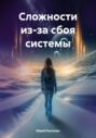 Сложности из-за сбоя системы