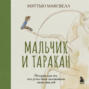 Мальчик и таракан. История для тех, кто устал быть заложником своих мыслей