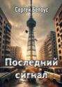 Последний сигнал