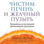 Чистим печень и желчный пузырь. Программа естественной детоксикации организма