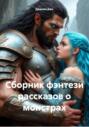 Сборник фэнтези рассказов о монстрах
