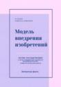 Модель внедрения изобретений. Частно-государственное и частно-муниципальное партнёрство внедрения результатов изобретательской деятельности