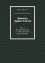 Логика Аристотеля. Том 5. Комментарии на «Аналитику» Аристотеля