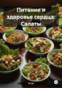 Питание и здоровье сердца: Салаты