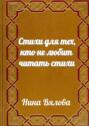 Стихи для тех, кто не любит читать стихи