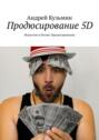 Продюсирование&nbsp;5D. Искусство и&nbsp;бизнес продюсирования