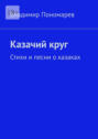 Казачий&nbsp;круг. Стихи и&nbsp;песни о&nbsp;казаках