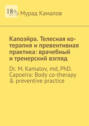 Капоэйра. Телесная ко-терапия и превентивная практика: врачебный и тренерский взгляд. Dr M. Kamalov, MD, PhD. Capoeira: Body co-therapy & preventive practice
