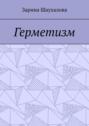 Герметизм
