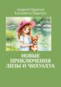 Новые приключения Лизы и чихуахуа
