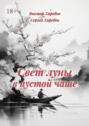 Свет луны в пустой чаше. Из цикла «Хроники стародавних царств»