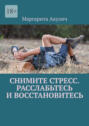 Снимите стресс. Расслабьтесь и&nbsp;восстановитесь