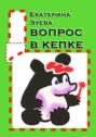 Вопрос в&nbsp;кепке. Стихи для самых маленьких