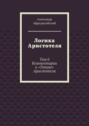 Логика Аристотеля. Том 6. Комментарии к «Топике» Аристотеля