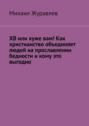 ХВ или хуже вам! Как христианство объединяет людей на&nbsp;прославлении бедности и&nbsp;кому это выгодно