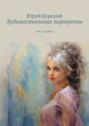 Художественные портреты. Том 3 (альбом)