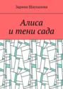 Алиса и тени сада