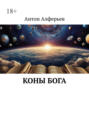 Коны Бога