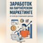 Заработок на партнёрском маркетинге. От нуля до стабильного дохода
