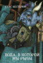 Вода, в которой мы рыбы