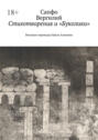 Стихотворения и&nbsp;&laquo;Буколики&raquo;. Вольные переводы Павла Алешина
