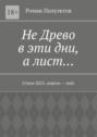Не Древо в эти дни, а лист… Стихи 2025, апрель – май.