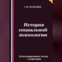 История социальной психологии. Аттестационные тесты с ответами