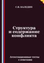 Структура и содержание конфликта. Аттестационные тесты с ответами