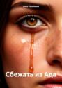 Сбежать из Ада