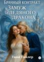 Брачный контракт. Замуж за&nbsp;ледяного дракона