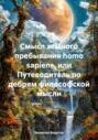 Смысл земного пребывания homo sapiens, или Путеводитель по дебрям философской мысли