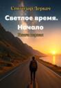 Светлое Время. Начало