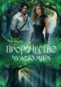 Пророчество чужого мира. Книга 2
