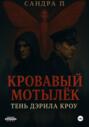 Кровавый мотылёк. Книга 2. Тень Дэрила Кроу