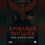 Кровавый мотылёк. Книга 2. Тень Дэрила Кроу