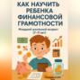 Как научить ребенка финансовой грамотности. Младший школьный возраст (7-11 лет)