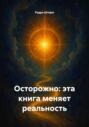 Осторожно: эта книга меняет реальность