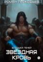 Звездная Кровь. Владыка Теней