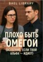 Плохо быть Омегой (особенно, если твой Альфа &ndash; идиот)