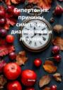 Гипертония: причины, симптомы, диагностика и лечение