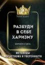 Разбуди в себе харизму. Метакоды магнетизма и уверенности. Марафон 21 день