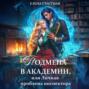 Подмена в Академии, или Личная проблема инспектора